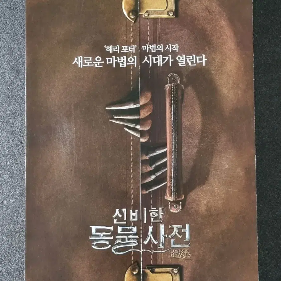 [영화팜플렛] 신비한동물사전 2단 A (2016) 에디레드메인 영화전단지