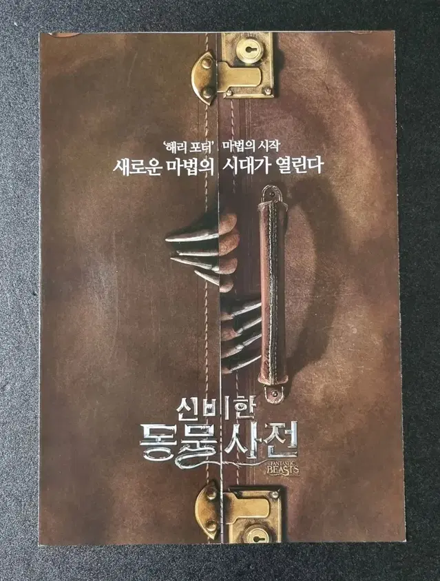 [영화팜플렛] 신비한동물사전 2단 A (2016) 에디레드메인 영화전단지