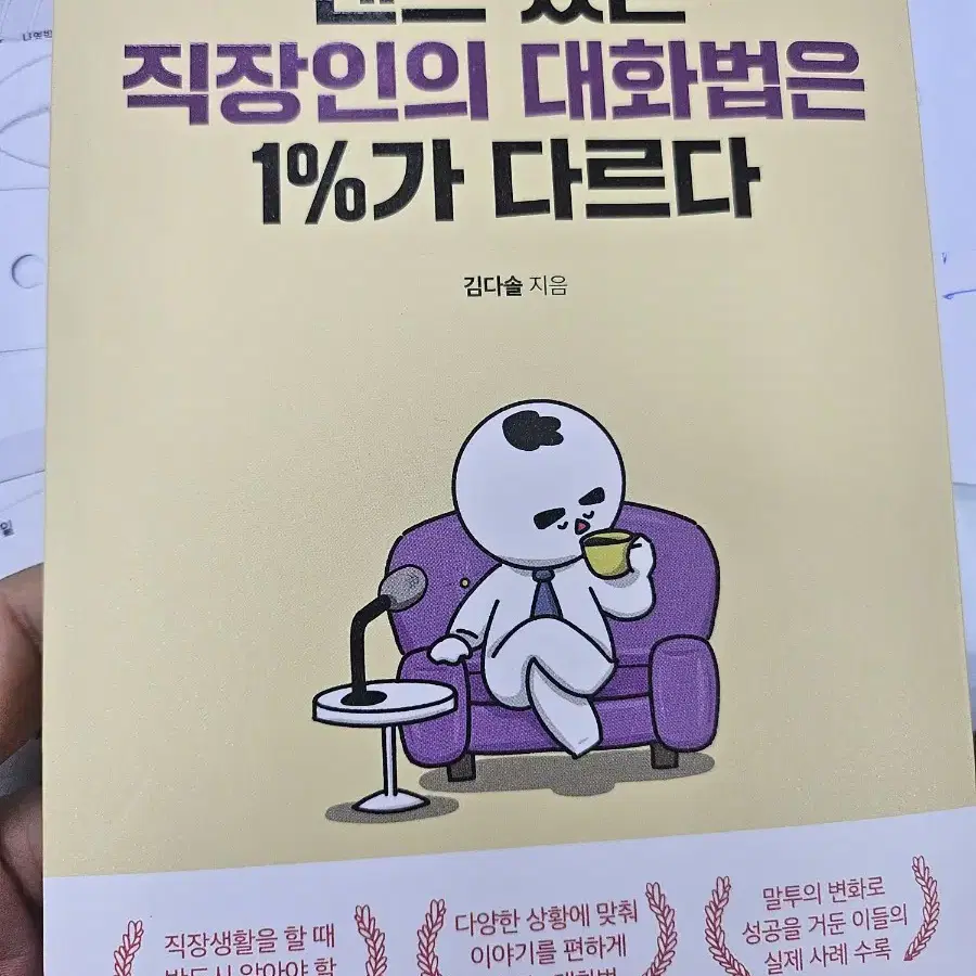 센스 있는 직장인의 대화법은 1%가 다르다