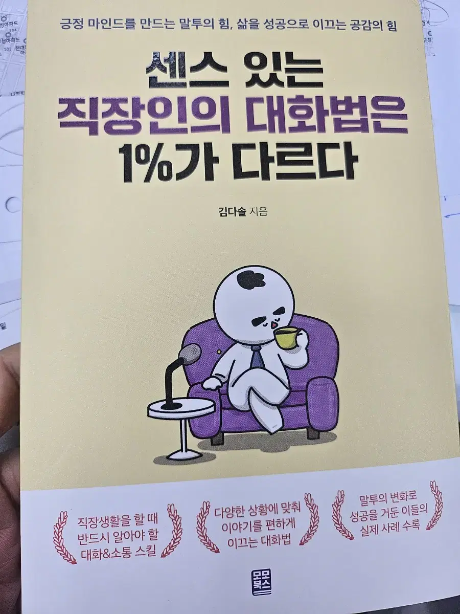 센스 있는 직장인의 대화법은 1%가 다르다