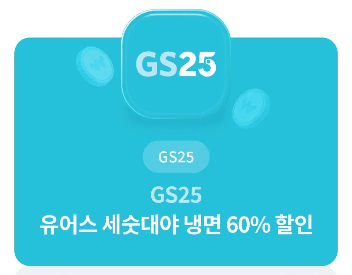 gs25 세숫대야 냉면 60% 할인권