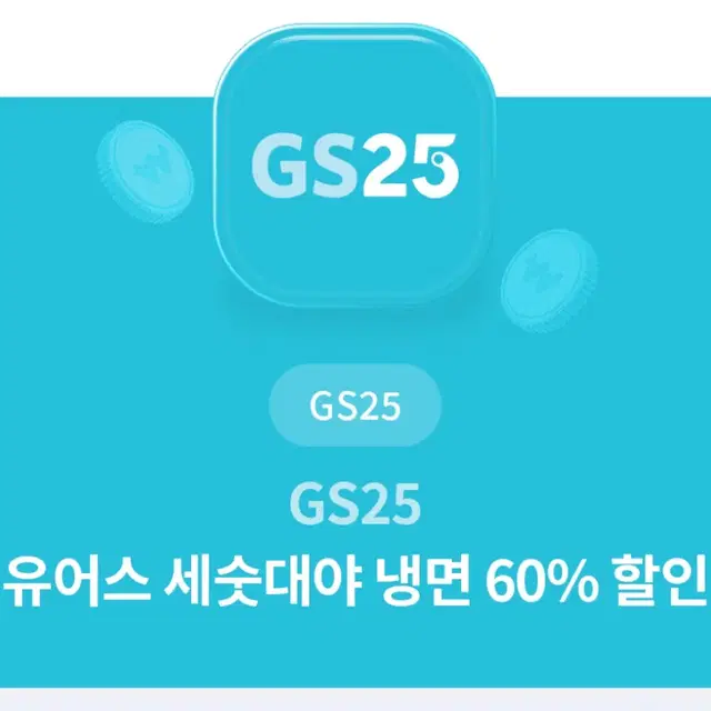 gs25 세숫대야 냉면 60% 할인권