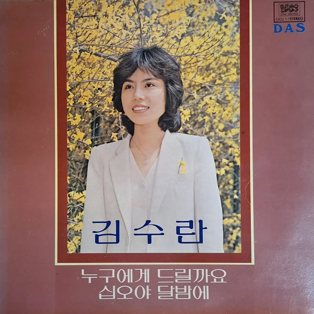 귀한음반/김수란 - 누구에게 드릴까요 LP