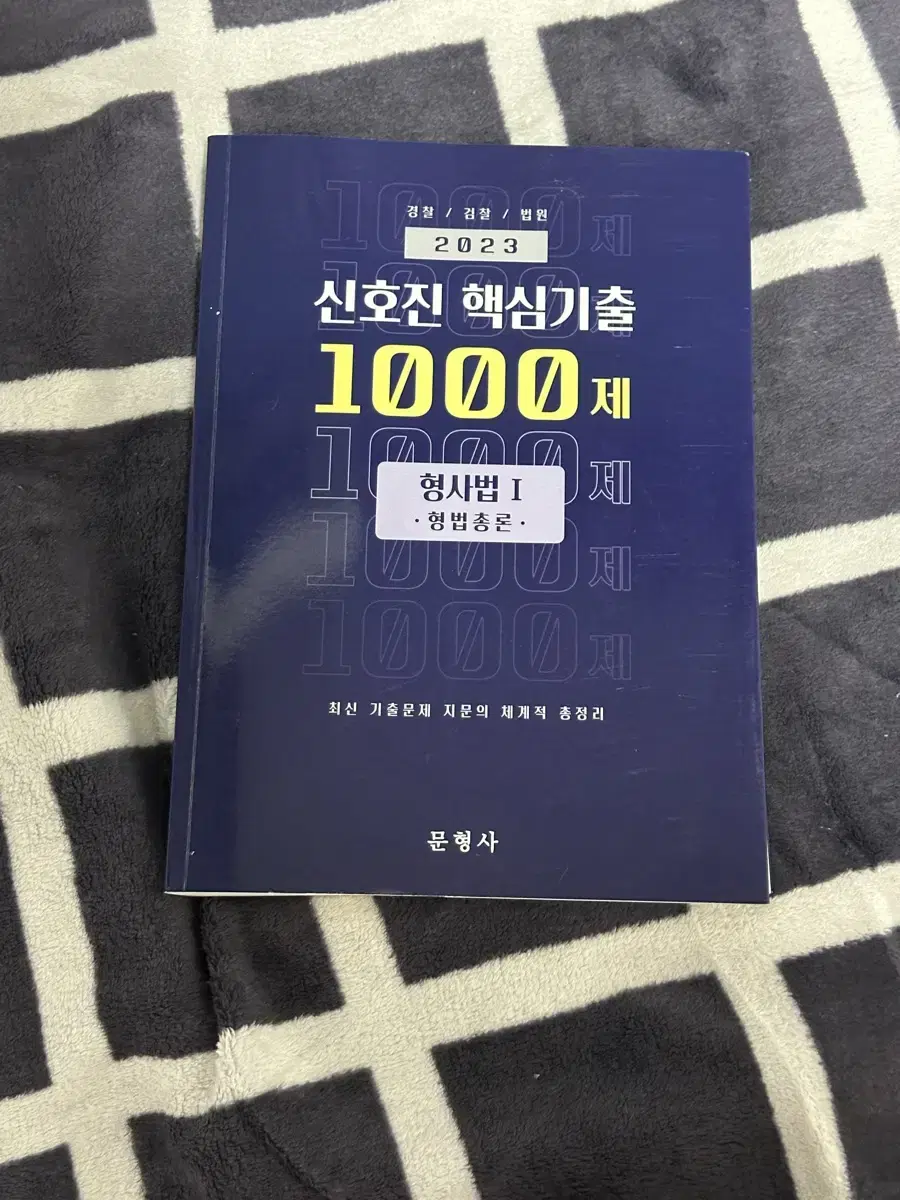 2023 신호진핵심기출 1000제 형법+형사소송법