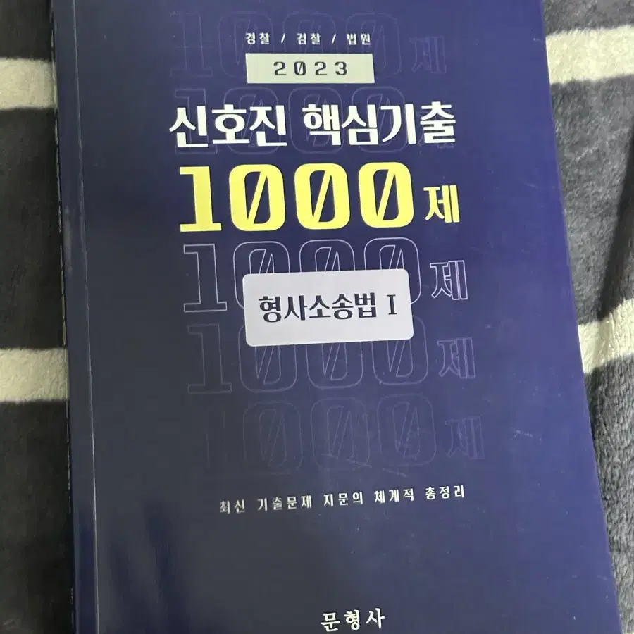 2023 신호진핵심기출 1000제 형법+형사소송법