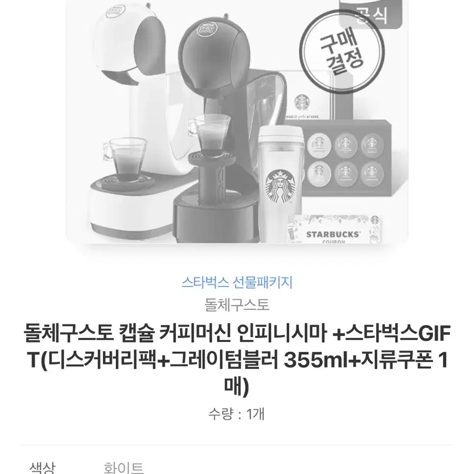 * 텀블러 포함* 돌체구스토 캡슐 커피머신 인피니시마 스타벅스 패키지