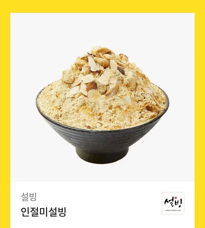 인절미 설빙 판매합니당