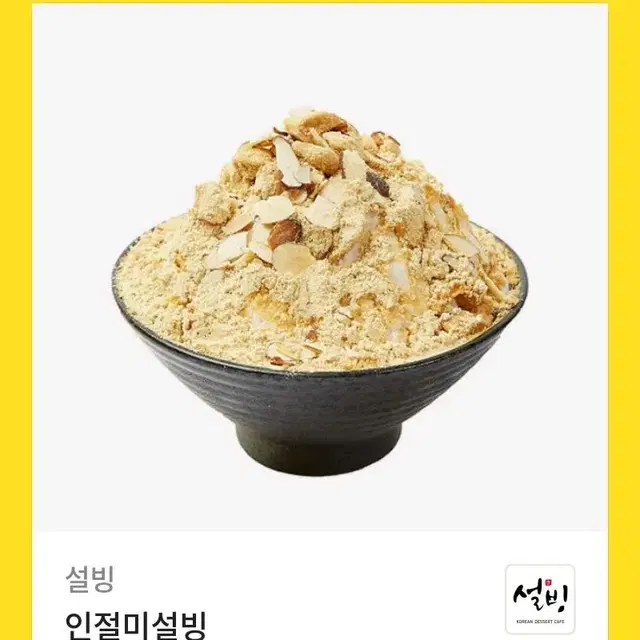 인절미 설빙 판매합니당