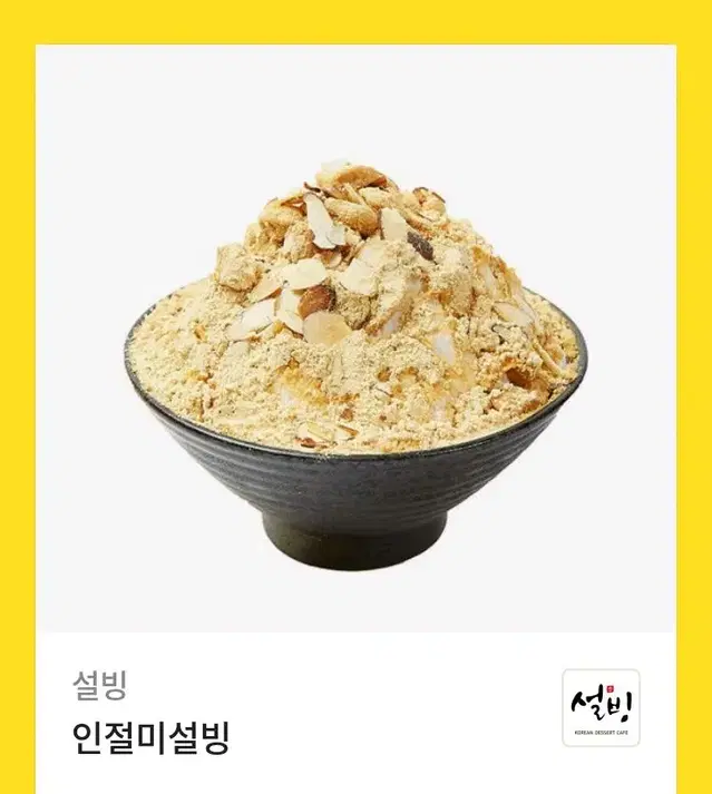 인절미 설빙 판매합니당