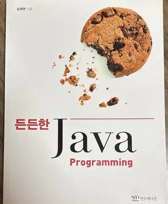 든든한 java 자바 코딩 IT 참고서 책 도서 컴퓨터 전공서