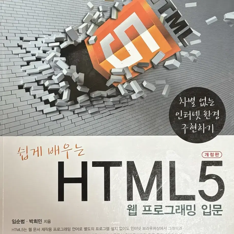 쉽게 배우는 HTML 5 웹 프로그래밍 입문 컴퓨터 IT 서버 도서 책