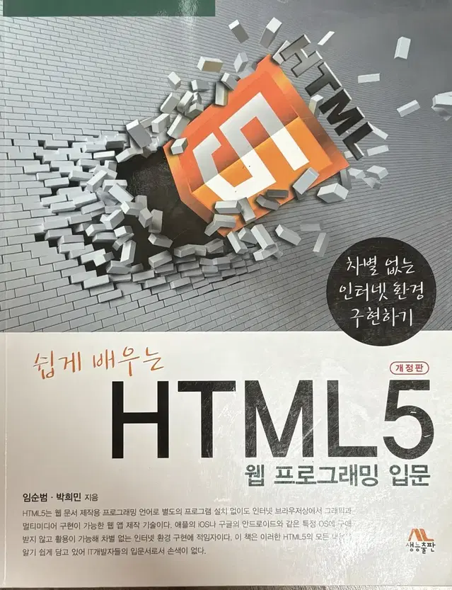 쉽게 배우는 HTML 5 웹 프로그래밍 입문 컴퓨터 IT 서버 도서 책