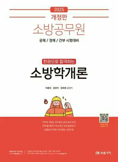 2025 소방공무원 한권으로 합격하는 소방학개론 [새책]