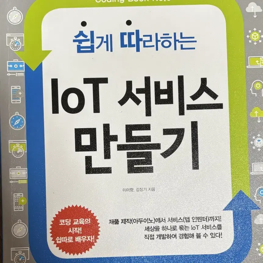 쉽게 따라하는 IoT 서비스 만들기 앱 인벤터 컴퓨터 공학 도서 책 참고