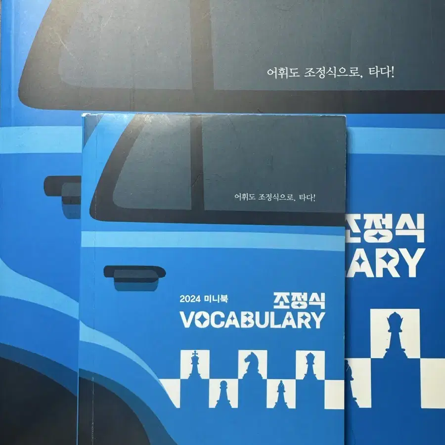 조정식 보카 2024(2025랑 동일)