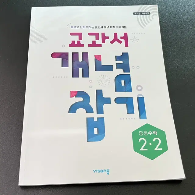 교과서 개념잡기 중등 수학 (2학년 2학기)