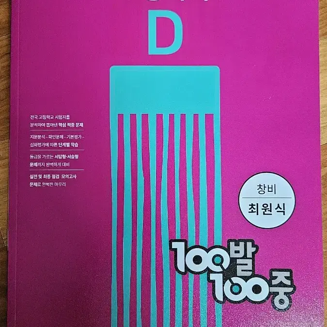 100발100중(창비) 고등국어D 2학기 기말