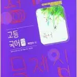 비상 고등국어 상 평가문제집 박안수 공부흔적 있음 / 설명참조