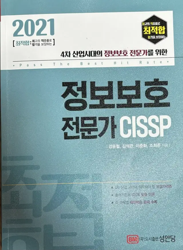 정보보호 전문가 CISSP IT 코딩 컴퓨터 참고서 책 도서 공학 전공서