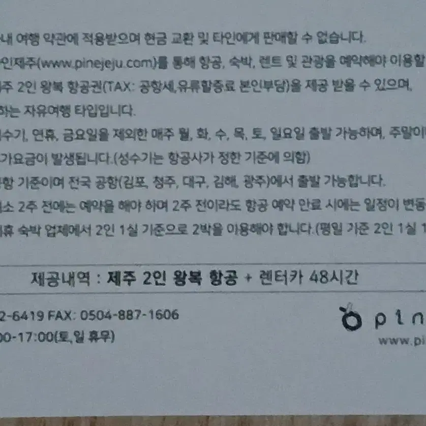 파인제주 제주도2박3일 비행왕복+렌터카