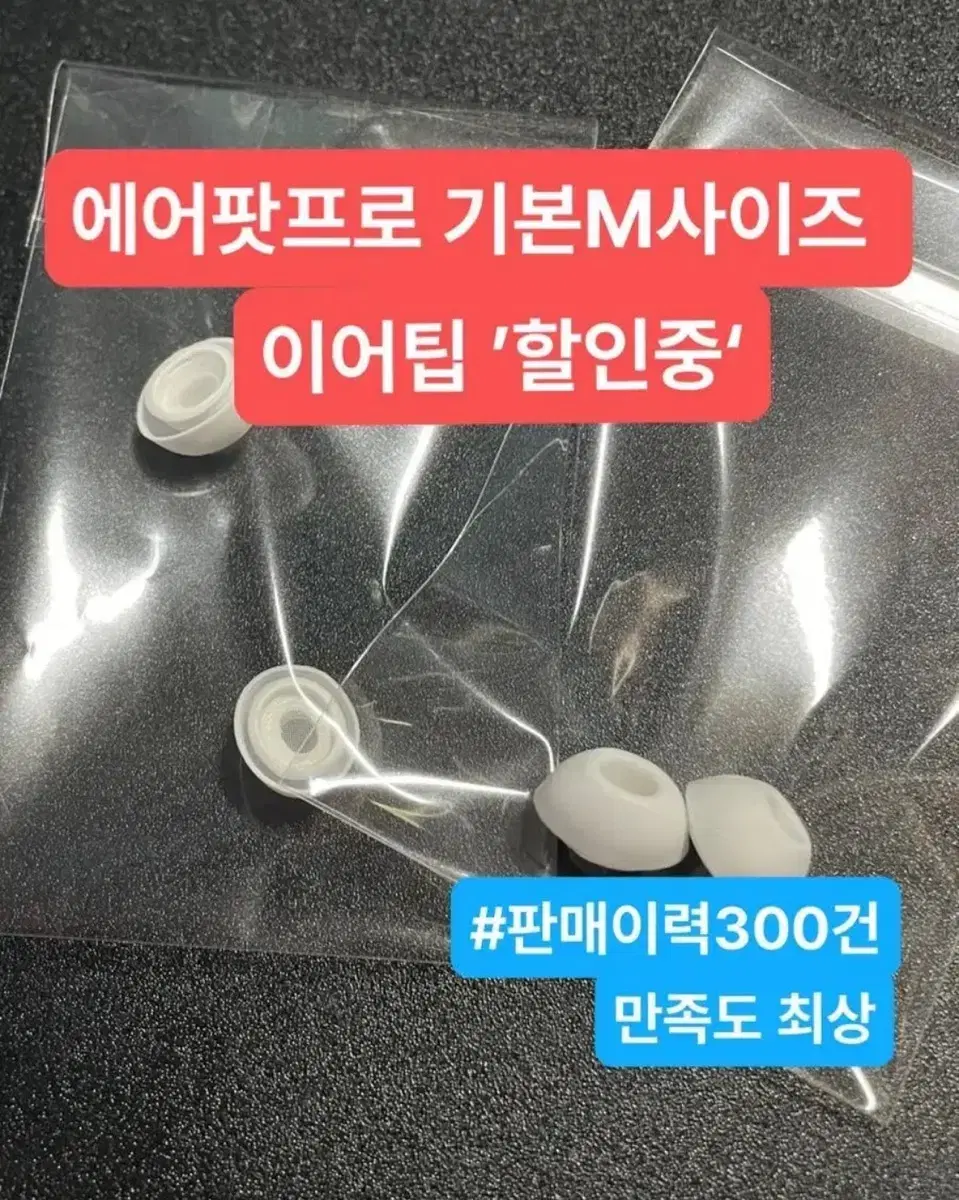 (할인중/M사이즈) 에어팟프로 이어팁,이어캡 *인기제품*노이즈캔슬링가능