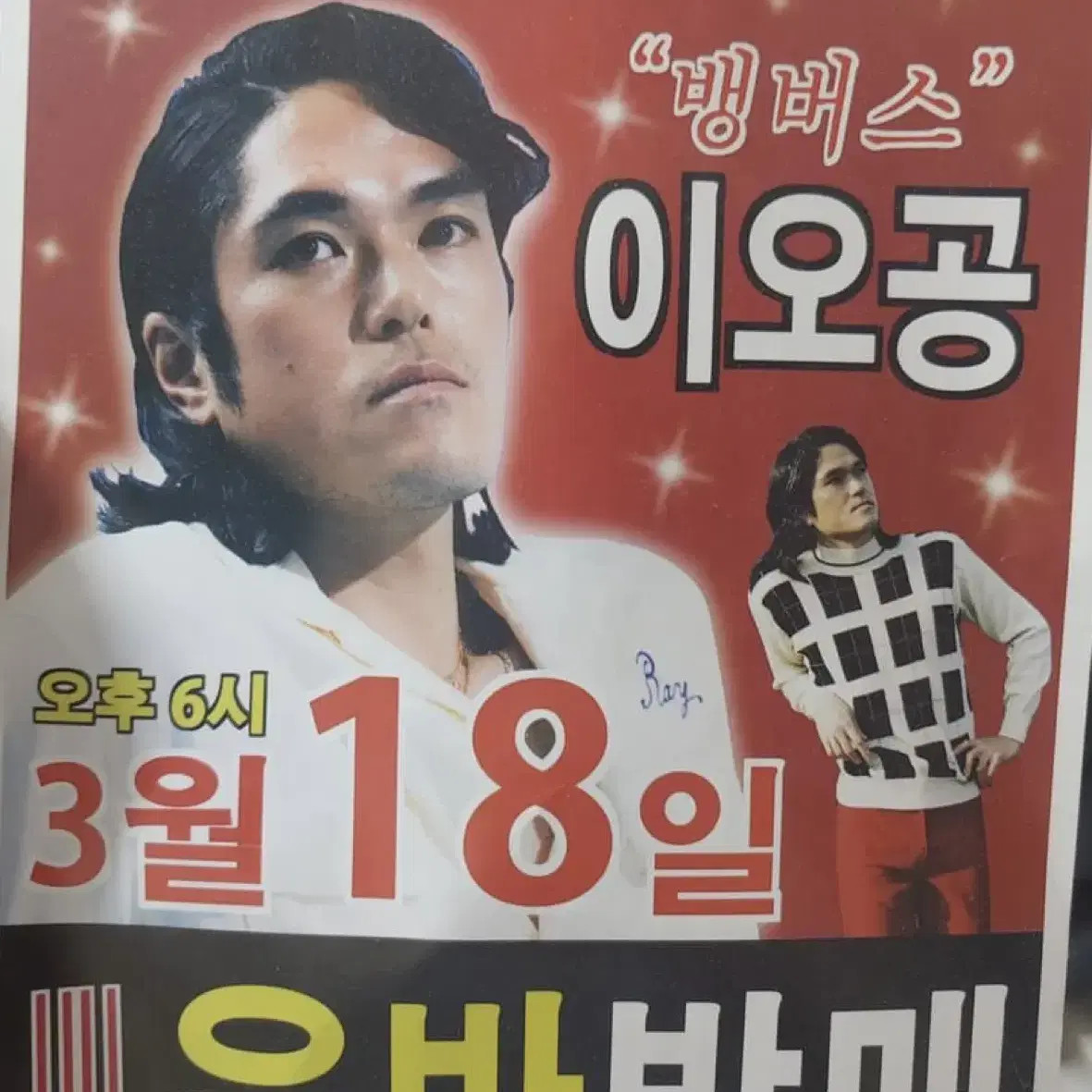 (삽니다) 250 뽕 뱅버스 전단지