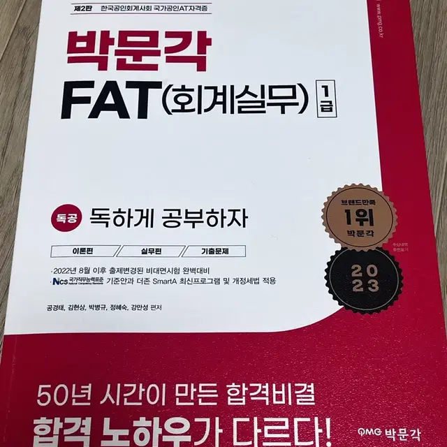 박문각 FAT(회계실무)1급