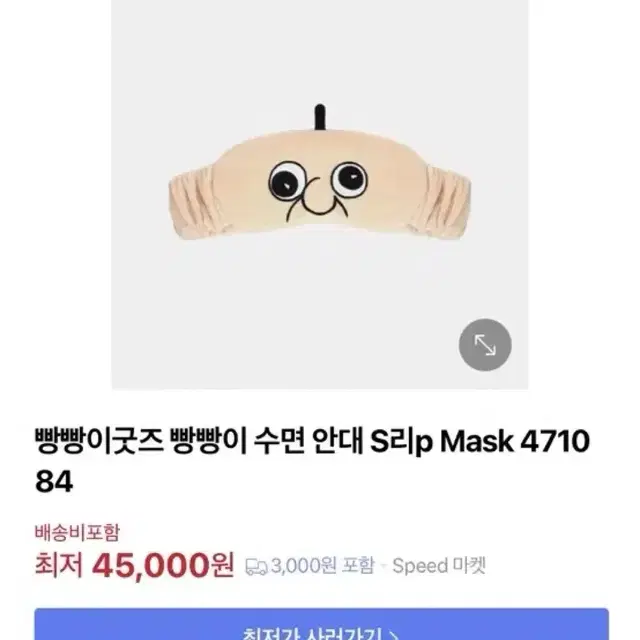 빵빵이 안대 (최저가 45000원)