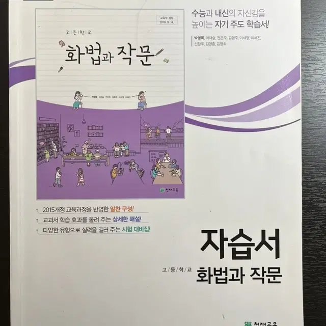 고등학교 국어 화법과 작문 자습서 문제집 천재교육 수능