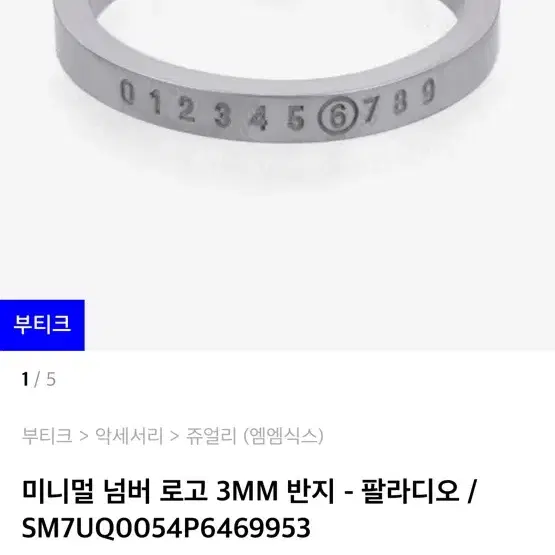 메종마르지엘라 mm6 미니멀 넘버 로고 3MM 반지