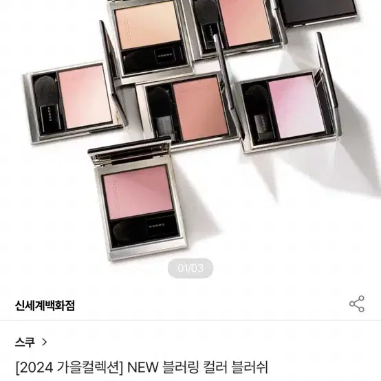 스쿠 2024 가을 컬렉션 블러쉬