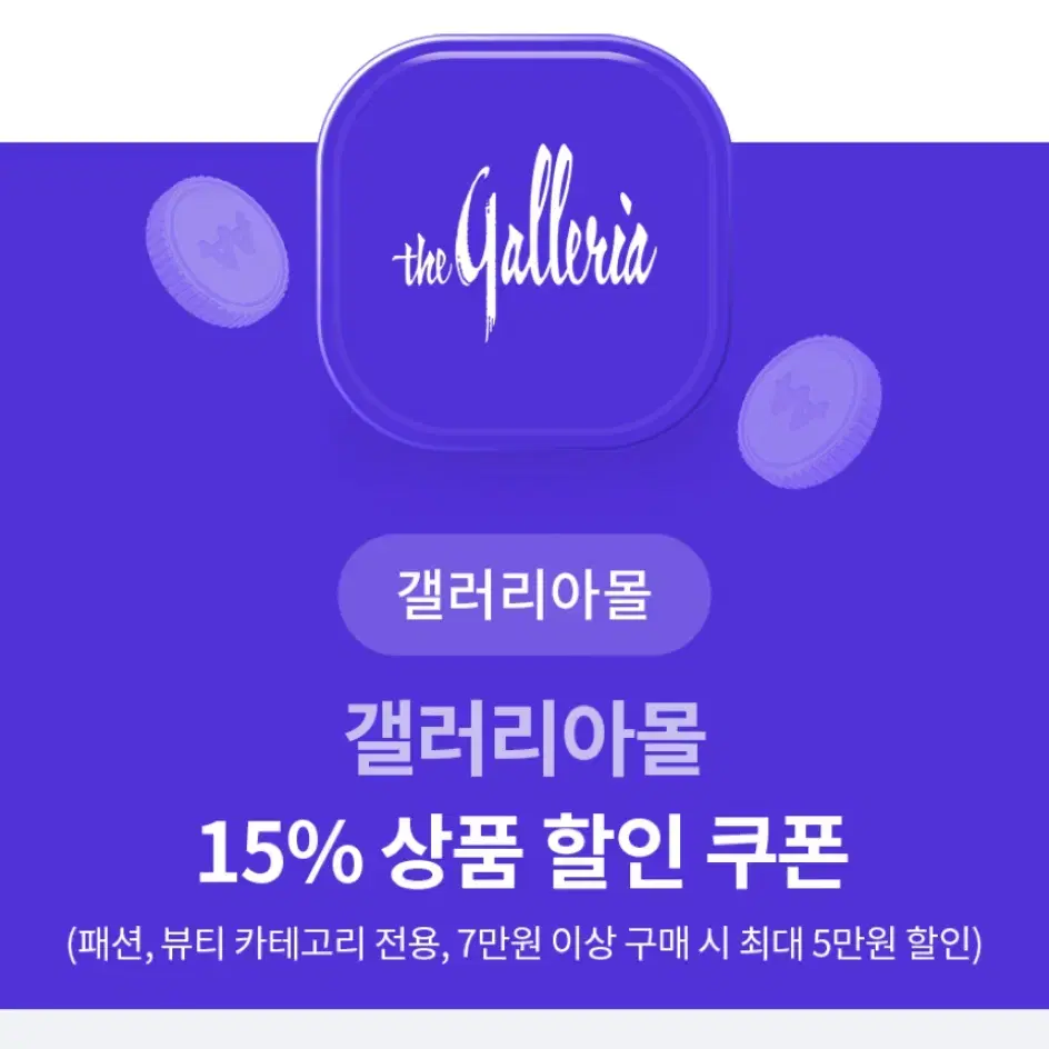 갤러리아몰 15% 할인쿠폰(패션, 뷰티 카테고리 전용)