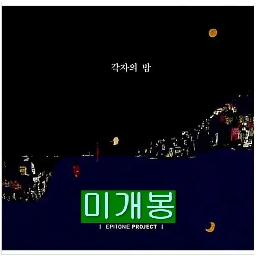 에피톤프로젝트 - 3집 / 각자의 밤 (미개봉, CD)