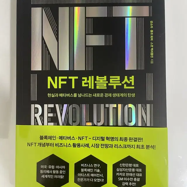 NFT레볼루션 새책