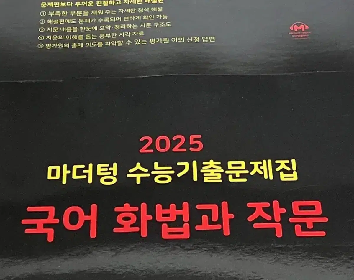 새책 2025마더텅 국어 화법과작문