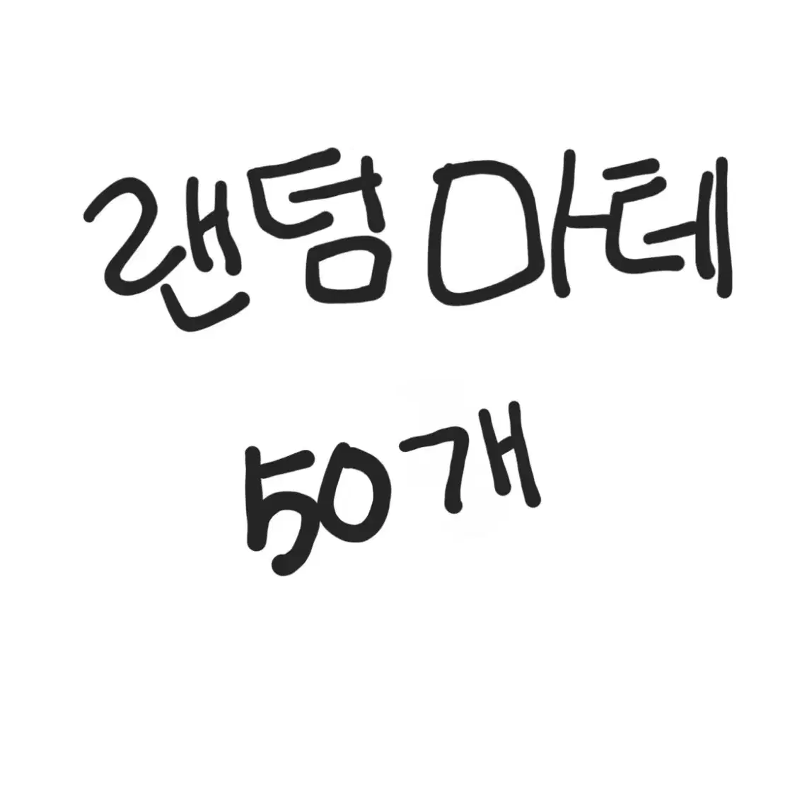 랜덤 일반/다이컷 마테 50개