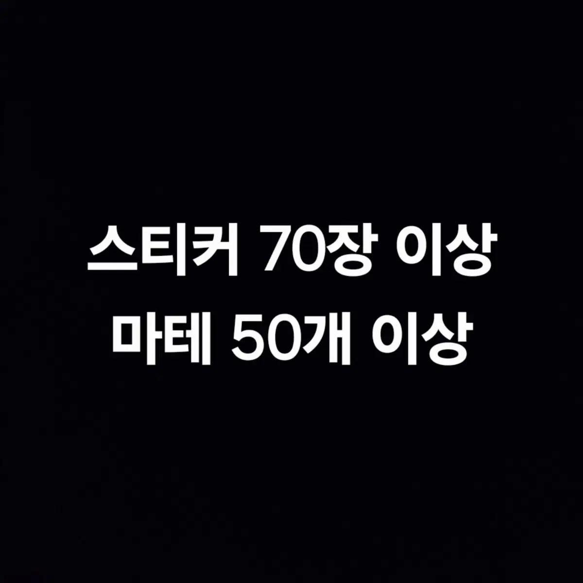 스티커 70장 or 일반/다이컷 마테 50개