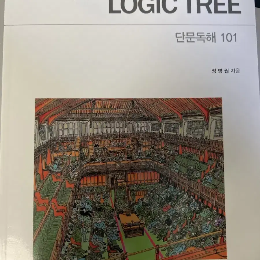 김영편입 정병권T Logic tree_ 단문독해 101