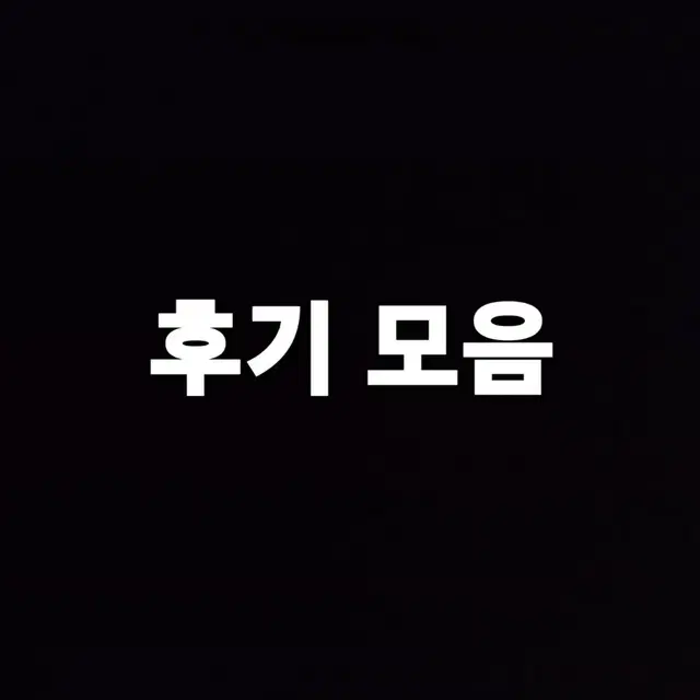 후기 모음