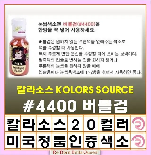 버블검 칼라소스 아이라인색소 눈썹색소 입술색소 칼라소스정품인증색소