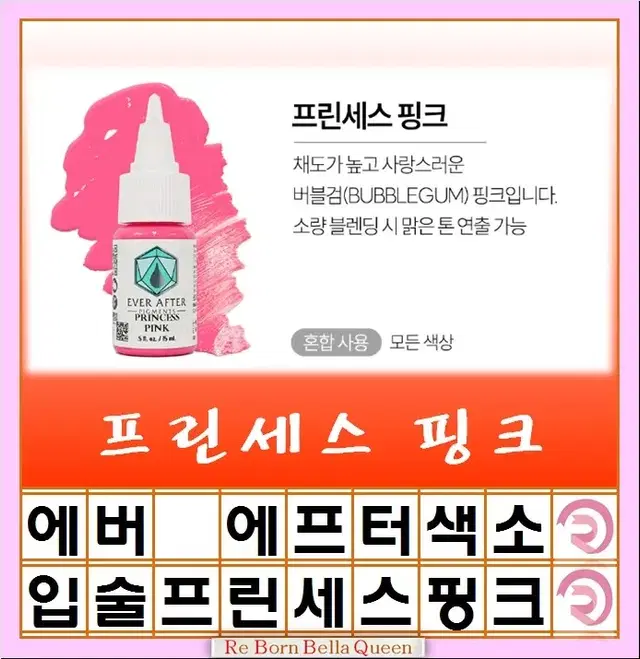 프린세스핑크 에버에프터 색소 15ml 눈썹색소 입술색소 반영구전문가 색