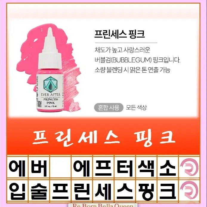 프린세스핑크 에버에프터 색소 15ml 눈썹색소 입술색소 반영구전문가 색