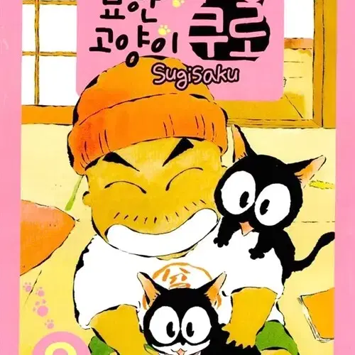 [만화책/중고]묘한 고양이 쿠로 1~9권(완결)/무료배송