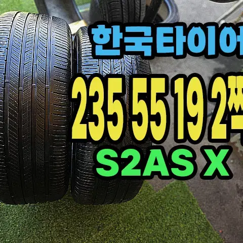 한국타이어 S2AS X 235 55 19 2짝.2355519.