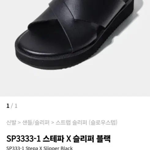 슬로우스텝 슬리퍼(260, BLK)