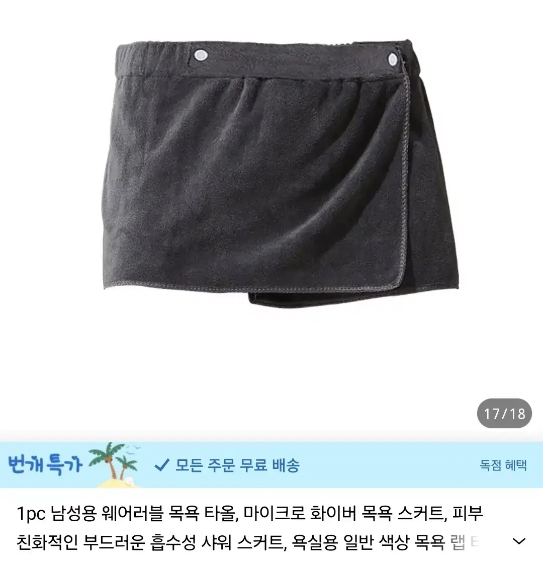 판매만)남성  목욕타올 새상품