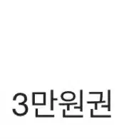 베스킨라빈스 3만원 기프티콘