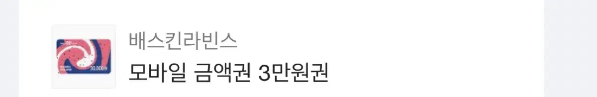 베스킨라빈스 3만원 기프티콘