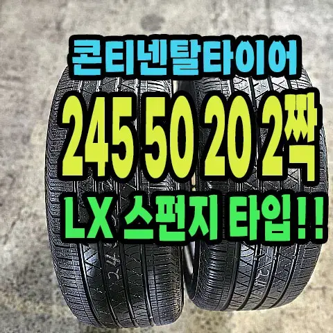 콘티넨탈타이어 LX 스펀지 245 50 20 2짝.2455020.