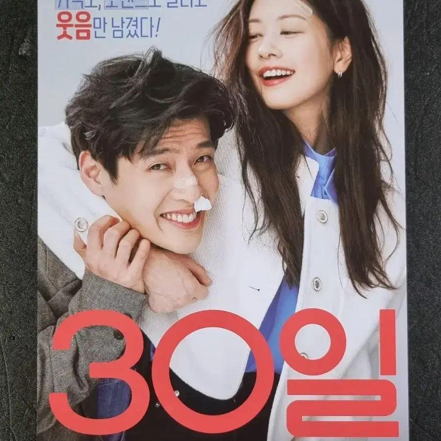 [영화팜플렛] 30일 (2023) 강하늘 정소민 영화전단지